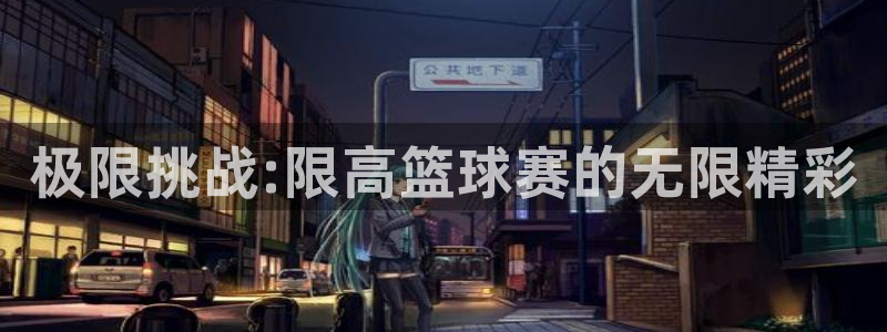 极限挑战:限高篮球赛的无限精彩