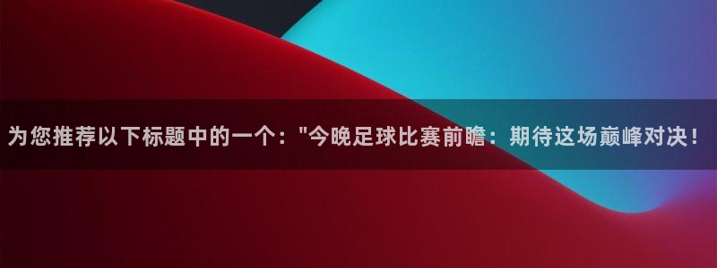 壹号y娱乐：为您推荐以下标题中的一个：\