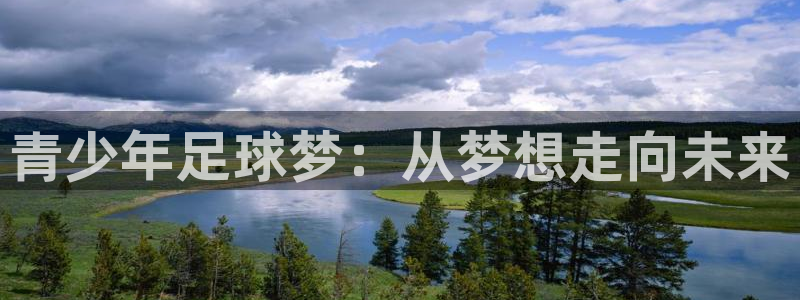 一元娱乐app：青少年足球梦：从梦想走向未来